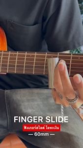 Finger Slide ฟิงเกอร์สไลด์ วัสดุโลหะเงิน ขนาด 60mm ทนทาน เสียงสดใส - ส่งด่วน
