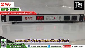 ปลั๊กแร็ค NPE MPR 1020D BREAKER OUTLET แบบเบร็กเกอร์ ราคาที่สุด รายด้าน 10 ช่อง มี จอ แสดงผล แรงดันไฟฟ้า โวลท์ พร้อม USB x2 และรางกาย พร้อมที่บุคคลกลับไว้ การใช้งานความสะอาดและความยาวนาน 10 ประสิทธิภาพ