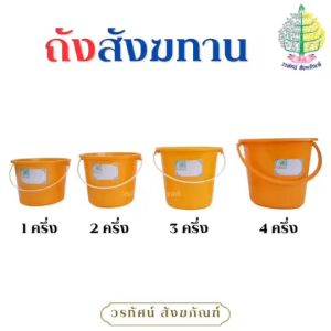 ถังสังฆทาน / ถังน้ำ / ถังน้ำถวายพระ
