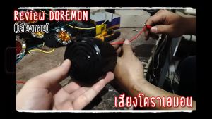 【จัดส่งจากกรุงเทพฯ】ออดถอย เสียงญี่ปุ่น (4เสียง) แตรสัญญาณถอย 12-36V (กันน้ำIP67) เสียงถอยการ์ตูนญี่ปุ่น เสียงถอยโดเรม่อน (ใช้ได้ทั้ง 12V และ 36V)