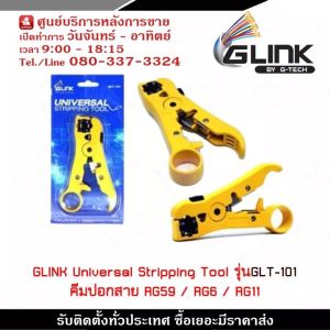 GLINK Universal Stripping Tool  รุ่นGLT-101 คีมปอกสาย RG59 / RG6 / RG11 รับสมัครดีลเลอร์ทั่วประเทศ