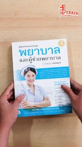 2nd Edition ฉบับสมบูรณ์ หนังสือหนังสือ คู่มือเตรียมสอบหลักสูตร พยาบาล และผู้ช่วยพยาบาล