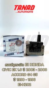 คอยล์จุดระเบิด HONDA CIVIC EK 1.6 ปี 1996-2000 / ACCORD G4 G5 หัวฉีด E1 (EI-H202) ฮอนด้า ซีวิค แอคคอร์ด