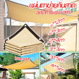 【x-cherub】ผ้าใบบังแดด ผ้าบังแดด ผ้ากันแดด ตาข่ายบังแดด ตาข่ายกรองแสง กันยูวี บังแดดได้ 90%