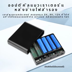 DC UPS Uninterruptible Power Box 6Pcs 18650 แบตเตอรี่ลิเธียมเชื่อมฟรีกล่อง DIY ชุด Optical Cat Router 5V 9V12V Peak 60W