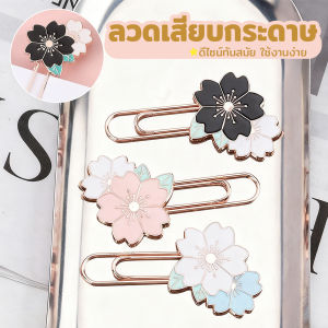 Pro 1 ชิ้น ลวดเสียบกระดาษ ที่คั่นหนังสือลายซากุระ คลิปหนีบกระดาษโลหะ Paperclip