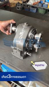 เกียร์ 3 ทาง / เกียร์กลาง 3 ทาง  เข้าหนึ่ง-ออกสอง เลือกทางหมุนได้ (เติมน้ำมันเกียร์ให้เรียบร้อย พร้อมใช้งาน)