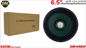 ลำโพง6.5นิ้วDM รุ่นDM-6NEOเฟสปลั๊กกรวยสีเขียว ลำโพงเสียงกลางขอบหยักโครงดำ500วัตต์ แม่เหล็กนีโอ4โอห์ม เสียงชัดใสอัดได้ยาว