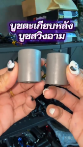 บูชตะเกียบหลัง/บูชสวิงอาร์ม WAVE100S U-BOXWAVE110-IWAVE125-IWAVE125DREAM(1คู่)