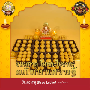 ขนมลาดู-โมทกะสูตรโบราณ อภิมหาเศรษฐี ขนาด 20 กรัม 3 6 9 18 ลูก