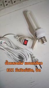 Lampholder โคมไฟห้อย ขั้วหลอดเกลียวขนาด E27 สำหรับไฟส่องสว่าง มีสวิตซ์ เปิด ปิด