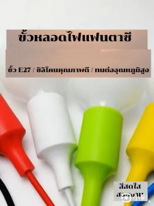 ขั้วหลอดไฟ E27 220V ขั้วหลอดไฟห้อย ขั้วห้อยยางซิลิโคน ขั้วหลอดไฟกลม ขั้วหลอดไฟแขวน DIY ใหม่ - ราคาถูกต้อง