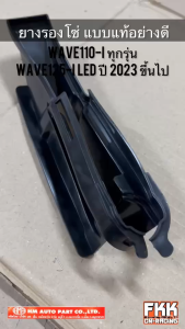 ยางรองโซ่ Wave110i ทุกรุ่น Wave125i LED 2023 ขึ้นไป งานคุณภาพอย่างดี HMA ยางกันโซ่ เวฟ110i เวฟ125iled