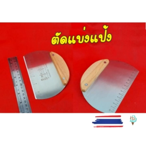 มีดตัดแป้งครึ่งวงกลม ขนาด 15 ซม. ที่ดัดแป้งแสตนเลส แบบครึ่งวงกลมสแตนเลสหนาอย่างดีด้ามไม้จับกระชับมือ