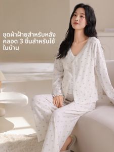 MiiOW | ชุดนอนผู้หญิงหลังคลอดผ้าฝ้ายแท้บางระบายอากาศได้ดี ชุดอยู่บ้าน 3 ชิ้น แขนยาว คอวี ทรงหลวม ชุดคลุมกันหนาว