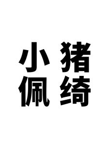 Cute Little Pig Peppa Stickers 104 Pieces Waterproof Independent Cutting Decoration for Mobile Notebook Computer Water Cup Scrapbook Guka Sticky Notes