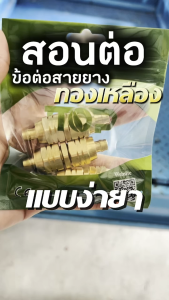 ข้อต่อสายพ่นยาทองเหลือง 767 ตัวผู้ + ตัวเมีย แบบไม่ต้องย้ำสาย 8.5 มิล ข้อต่อทองเหลือง767 อะไหล่เครื่องพ่นยา767 ข้อต่อ767 by วีฟาร์ม