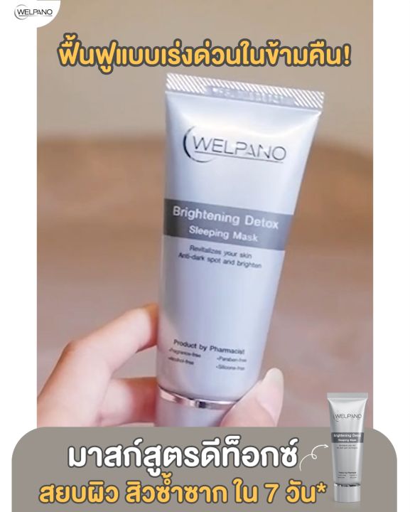 Welpano Detox Brightening Sleeping Mask สลิปปิ้งมาสก์สูตรสิวและรอยสิวลดลง