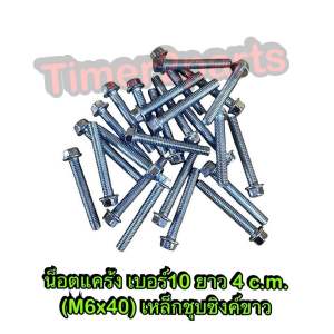 น็อตแคร้ง เบอร์10 M6x40 ยาว 4 c.m. **มีตัวเลือก** เกลียวมิล เหล็กชุบซิงค์ขาว มอเตอร์ไซค์ คุณภาพดี