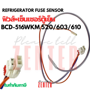 เซ็นเซอร์ควบคุมอุณหภูมิ+ฟิวส์ละลายน้ำแข็ง (Defrost) ตู้เย็น 4 ขา สำหรับรุ่น BCD-516WKM / 520 / 603 / 610