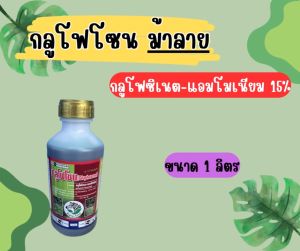 กลูโฟซิเนต แอมโมเนียม (กลูโฟโซน) ตรา ม้าลาย 1 ลิตร  กำจัดหญ้าใบแคบและใบกว้าง หญ้าทุกชนิด แทนเผาไหม้