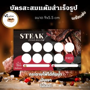 บัตรสะสมแต้ม  ร้านสเต็ก steak ตัวช่วยเพิ่มยอดขาย❤️❤️❤️🥰
