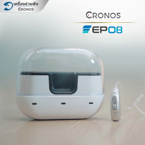 เครื่องช่วยฟัง ชาร์จไฟ CRONOS รุ่น EP08 ระบบดิจิตอล มีการรับประกันนาน1ปี ช่วยลดเสียงรบกวน