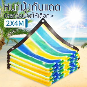 พร้อมส่ง สแลนกรองแสง 90% ตาข่ายบังแดด ขนาด1x2/2X2/2X3/2X4เมตร (มีตาไก่) ตาข่ายกรองแสง กันแดด แสลนบังแดด สุทธิร่มบังแดดกลางแจ้ง