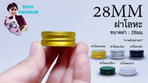 ฝาโลหะ 28mm (50ชิ้น) Tnoy Package - ขวด 15ml 12ใบ ส่งทุกวัน จ-อ-พ-พฤ-ศ-ส - ขนาดบรรจุ: 15ml - 12 ใบ/ชุด