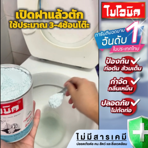 Bionic แก้ส้วมเต็ม แก้ท่อตัน ผงกำจัดกลิ่น จุลินทรีย์กำจัดกลิ่น จุลินทรีย์ส้วม ผงไบโอนิค 1000กรัม