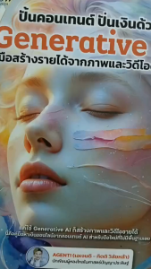 หนังสือ ปั้นคอนเทนต์ ปั่นเงินด้วยGenerative AI คู่มือสร้างรายได้จากภาพและวิดีโอด้วย AI