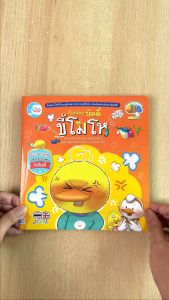หนังสือ เป็ดน้อยบัดดี้ ขี้โมโห