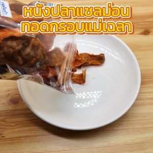 หนังปลาทอดกรอบ 2 แถม 2