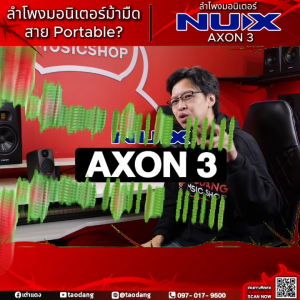 Nux AXON3 Studio Reference Monitor ลำโพงมอร์นิเตอร์ Nux Monitor Speaker - เต่าแดง