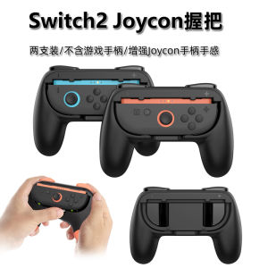 2025 New Switch2 Simple Grip Handle NS2 Joycon Left Right Small Handle Handheld Accessories Durable Comfortable Gaming Experience