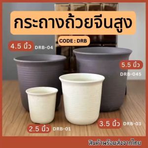 กระถางทรงถ้วยจีน: สูง-2.5 นิ้ว, สูง-3.5 นิ้ว, สูง-4.5 นิ้ว, สูง-5.5 นิ้ว