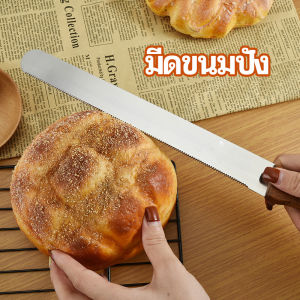 TookDee มีดตัดเค้กสแตนเลสแท้ ตัดขนมปัง ขนม ตัดเค้ก  เครื่องมืออบ มีดขนาด 10 นิ้ว bread knife