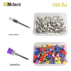 แปรงขัดฟันสำหรับงานทันตกรรม 100 ชิ้น/ถุง แปรงขัดฟันแบบมีตัวล็อคเกลียว ขนแปรงไนลอน สำหรับขจัดคราบและขัดเงา