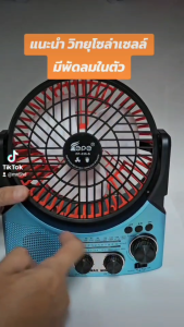 วิทยุ วิทยุบูลทูธ ไร้สาย ขนาดใหญ่ เป็นทั้งวิทยุ และพัดลมในตัวเดียว มีบูลทูธ เสียงชัด Am FM BT ชาร์จไฟได้ (แบตในตัว)