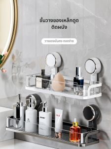 MEIJIAN | ชั้นเก็บของในห้องน้ำติดผนังดูดได้ ไม่ต้องเจาะ