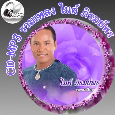 CD-MP3 รวมเพลง ไมค์ ภิรมย์พร เพลงที่ดีที่สุด ฟังต่อเนื่อง ฟังเพลิน 3ชั่วโมง เพลงเพราะๆ ฟังกันยาวๆ (รหัส CD-M16)