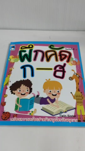 หนังสือเด็ก แบบฝึกเสริมทักษะกล้ามเนื้อมือ เด็กปฐมวัย : ฝึกคัด ก-ฮ (พิมพ์ครั้งที่ 2)