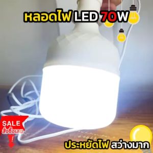 หลอดไฟตุ้ม LED 70W โปร 2 แถม 2 MRP (MP-3340 ตราเสือ) สว่างมาก ประหยัดไฟ