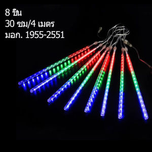 ไฟตกแต่งวันหยุด RGB 30cm/50cm 8แท่ง 192LED/288LED สายไฟยาว ประมาณ4เมตร มันสามารถใช้เป็นหนึ่งหรือเชื่อมต่อ ไฟสวน หลอดนีออนสี ไฟดาวตก