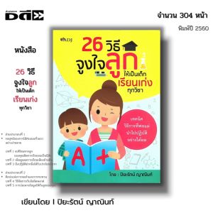 หนังสือ 26 วิธีจูงใจลูกให้เป็นเด็กเรียนเก่งทุกวิชา [สอนลูกให้รู้จักอาชีพที่อยากเป็น การพลักดันพัฒนาการ และศักยภาพของลูก]