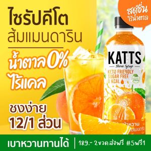 PAYDAY 3ขวดแถม1หลอดเทส โปร5ขวดแถม1ขวด ไม่แถมหลอดเทส ไซรัปคีโต Katts 0kcal ไซรัปหญ้าหวาน มีหลายรสชาติ เบาหวาน คลีน คีโต อิสลามทานได้ Keto Syrup 5แถม1 คละรสได้