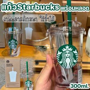 พร้อมส่ง แก้วกาแฟสตาร์บั๊ค พร้อมฝาปิด+หลอด Starbucks Plastic Cold Cup แก้วพลาสติกหนา งานแข็งแรง ใช้ซ้ำได้ 300ml. แก้วกาแฟ