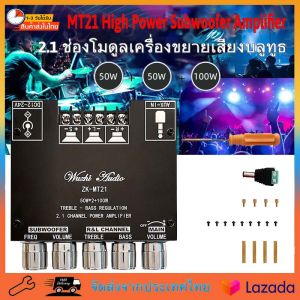 [จัดส่งจากประเทศไทย]มินิแอมพลิฟายเออร์ ZK MT21 TPA3116D2เครื่องขยายเสียงซับวูฟเฟอร์ 2.1 ช่องบลูทูธ 5.0 เบส 50WX2+100WAMP AUX มินิแอมป์ มินิแอมป์ บลูทูธมินิ แอมป์ ZK-MT21