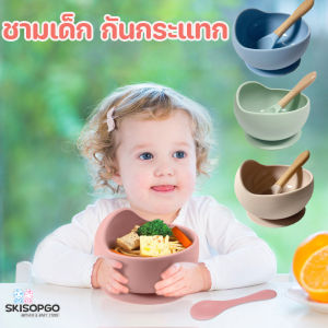 SKISOPGO ชามซิลิโคน และช้อนซิลิโคน ชามดูดด้านล่าง ชามเด็ก ชามหอยทาก กันกระแทก