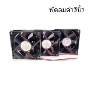 3 นิ้ว 12V พัดลมดำ ราคาที่สุด 1 ตัว ใช้ระบายความร้อน พร้อมส่งออกเฟิร์นต์